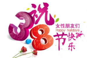 38妇女节快乐