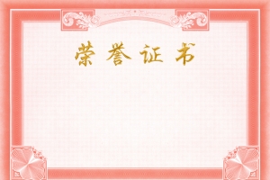荣誉证书背景素材