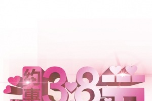 女人节艺术字