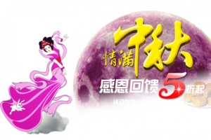 中秋佳节促销