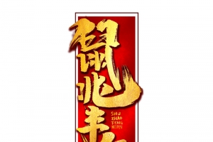 鼠年鼠兆丰年金色字体线框