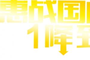 惠战国庆1降到底字体设计