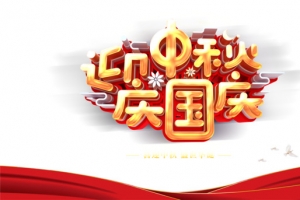 迎中秋庆国庆艺术字红绸