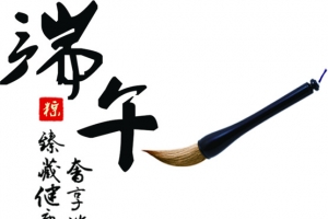 端午节黑色字体毛笔字