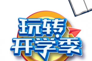 玩转开学季艺术字手绘元素