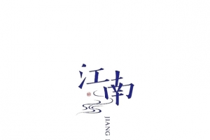 江南燕山乐土大院秘境字体设计