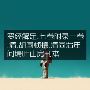 罗经解定七卷及附录一卷 - 清胡国桢著 - 同治年间埽叶山房刊本 - 古典文集