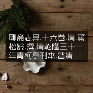 聊斋志异十六卷，清乾隆青柯亭刊本，蒲松龄撰，普清古典文集