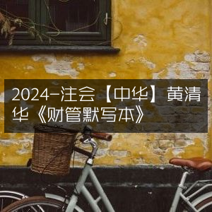 2024注会考试必备，黄清华《中华财管默写本》