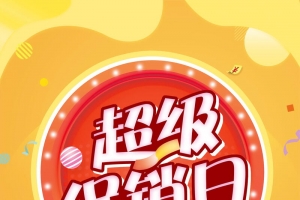 双十二狂欢超级促销日海报
