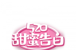520 甜蜜告白情侣元素