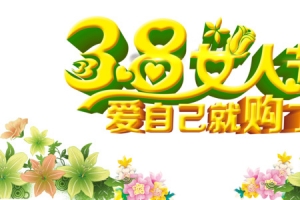 妇女节图片设计素材免费下载_高清PSD及PNG透明促销海报节日元素