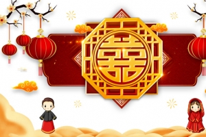 囍字立体元素图