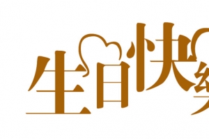 艺术字生日快乐