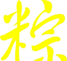 粽香浓情更浓设计素材