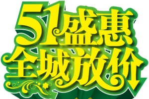 51节日