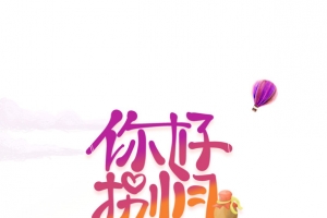你好八月夏天创意手绘元素