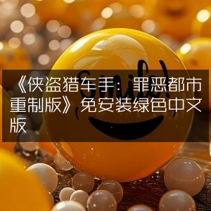 《侠盗猎车手，罪恶都市重制版》免安装绿色中文汉化版