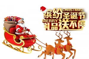 缤纷圣诞礼品送不停