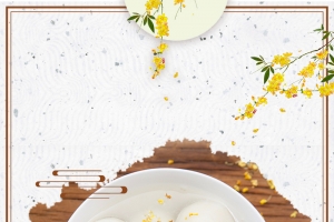 桂花味汤圆文艺简约几何banner
