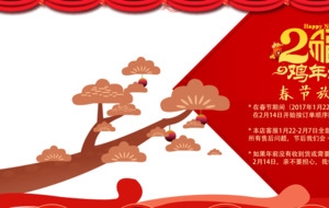 鸡年放假通知