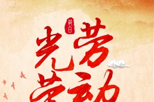 五一光荣劳动节海报背景