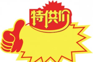 特供价惊爆价爆炸贴