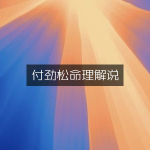 付劲松详解命理奥秘
