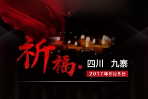 抗震救灾海报设计