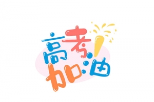 高考加油