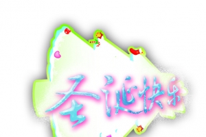 圣诞快乐