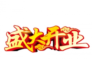 盛大开业