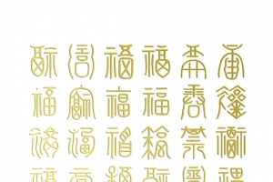 百福图之三福气福字福报艺术字