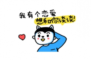 我有个恋爱想跟你谈谈