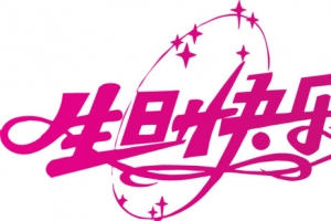 生日快乐粉色艺术字