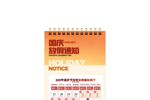 国庆放假通知日历
