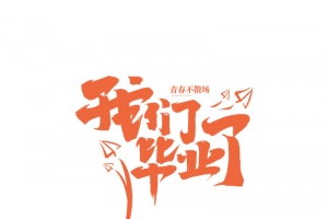 毕业季我们毕业啦毕业季，素材，透明，青春