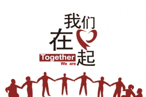 我们在一起