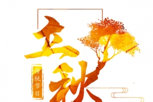 金黄色卡通立秋字体海报效果