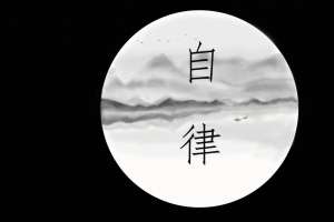 自律 正能量 4k壁纸