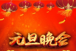 小年夜元旦晚会