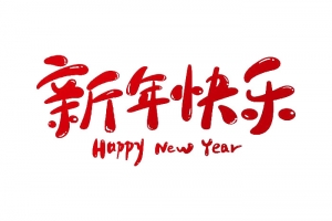 新年快乐可爱字体