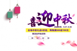 喜迎中秋