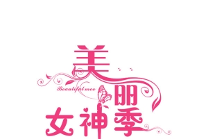 美丽女神季艺术字