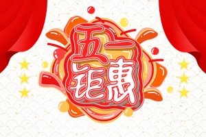 五一钜惠艺术字手绘元素