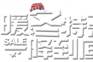 暖冬特惠降到底