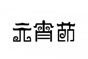 2019年元宵节黑色艺术字元素