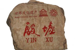 安阳殷墟素材