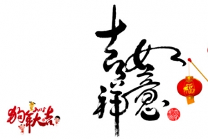 狗年大吉春节元旦节日吉祥如意