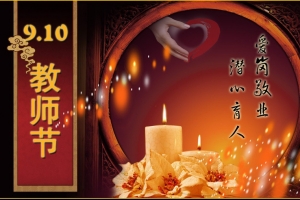 祝老师教师节快乐